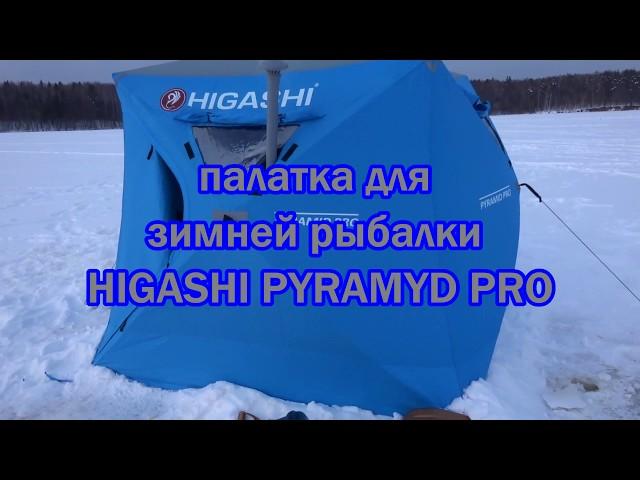 палатка  для зимней рыбалки HIGASHI PYRAMYD PRO