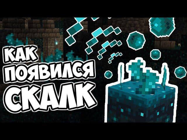 СКАЛК СЕНСОР - КАК ПОЯВИЛСЯ ? Майнкрафт Теория - MrGridlock