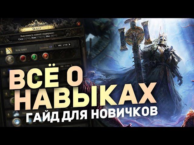 ВСЕ О НАВЫКАХ И КАМНЯХ УМЕНИЙ в Path of Exile 2 | Гайды для новичков