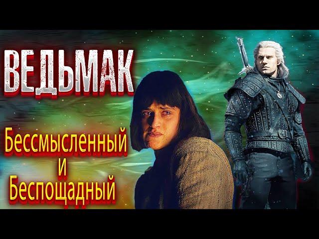 ВЕДЬМАК треш обзор сериала часть 1