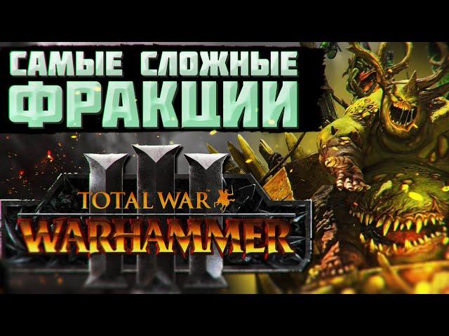 TOTAL WAR: WARHAMMER 3 - САМЫЕ СЛОЖНЫЕ ФРАКЦИИ | патч 3.0.