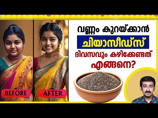 വണ്ണം കുറയ്ക്കാൻ ചിയാസീഡ്‌സ് ദിവസവുംകഴിക്കേണ്ടത്എങ്ങനെ ? സൈഡ്എഫക്ട്വരുമോ ?Chia seeds for weight loss