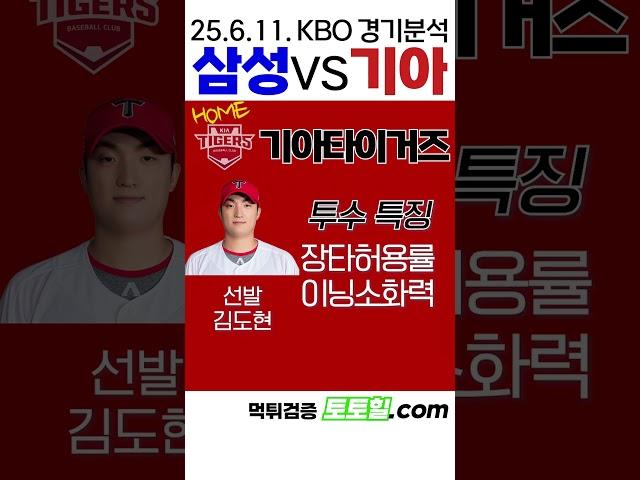 [조정식] KBO 전력분석 삼성 vs 기아 (2025년 6월 11일)