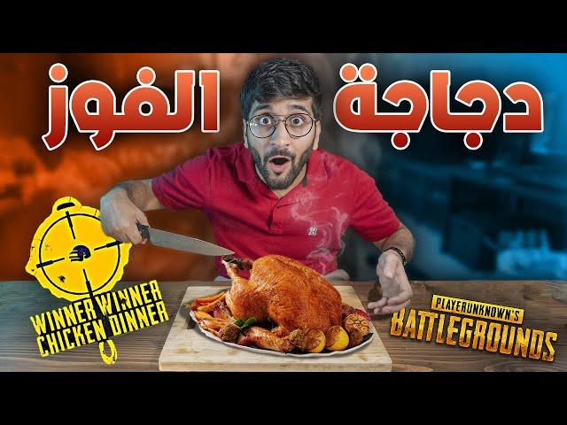 طبخت دجاجة الفوز من ببجي  !! (( طعمها رهيب )) !! أكل الألعاب في الحقيقة #4