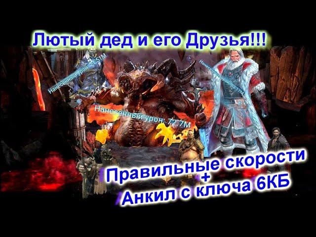 Анкил через Николаса ,6 кб за 1 ключ + правильные скорости