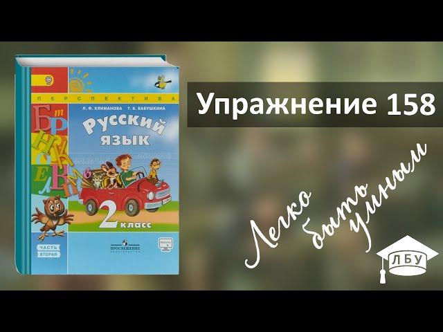 Упражнение 158. Русский язык, 2 класс, 2 часть, страница 113