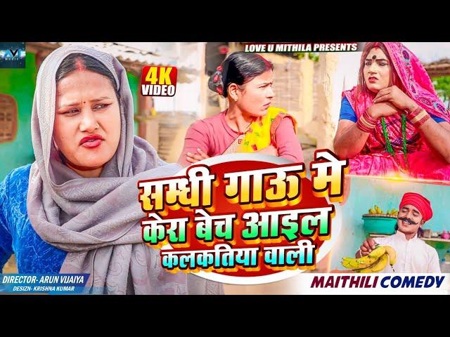 सम्धी गाऊ मे केरा बेच आइल कलकतिया वाली // MAITHILI COMEDY 2024 //  LOVE U MITHILA //