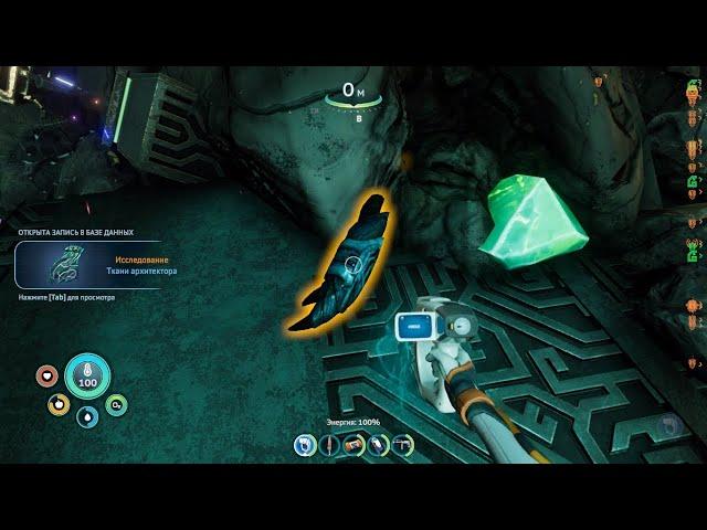 Subnautica: Below Zero - Ткани архитектора