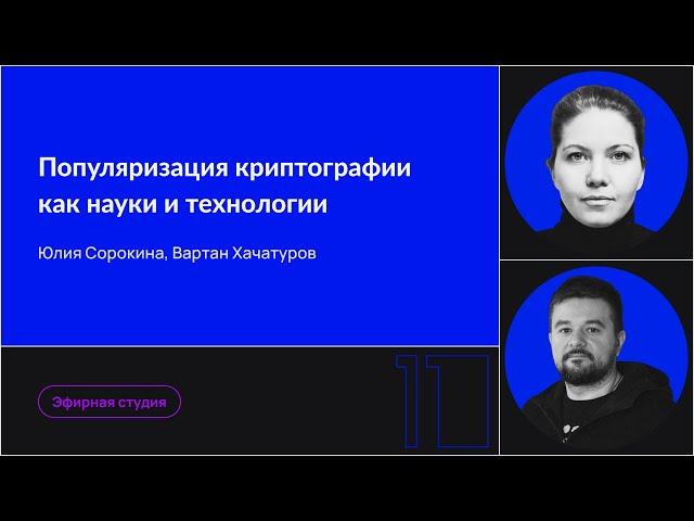 Популяризация криптографии как науки и технологии