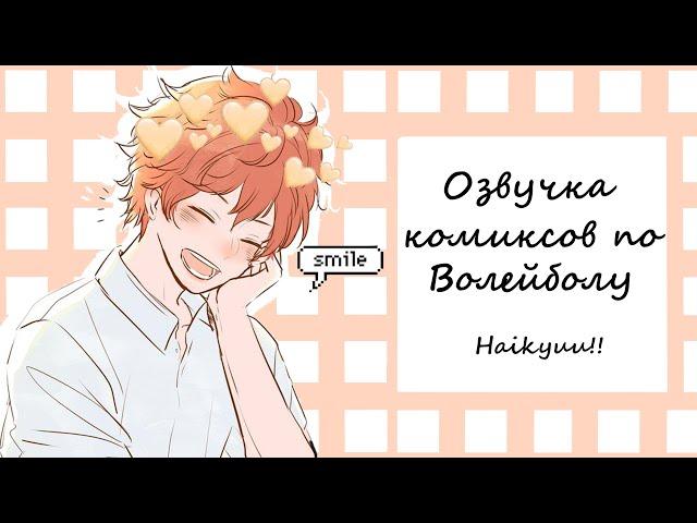 ВОЛЕЙБОЛ!//Озвучка комиксов\\Haikyuu!! #1