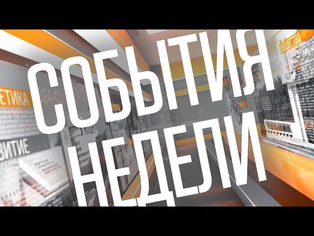 СОБЫТИЯ НЕДЕЛИ 14 июня 2018