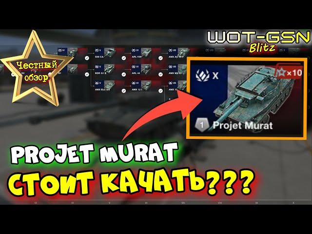 Projet MURAT - ЧЕСТНЫЙ ОБЗОРНОВАЯ ВЕТКА Франции - Стоит Качать в WoT Blitz 2024 | WOT-GSN