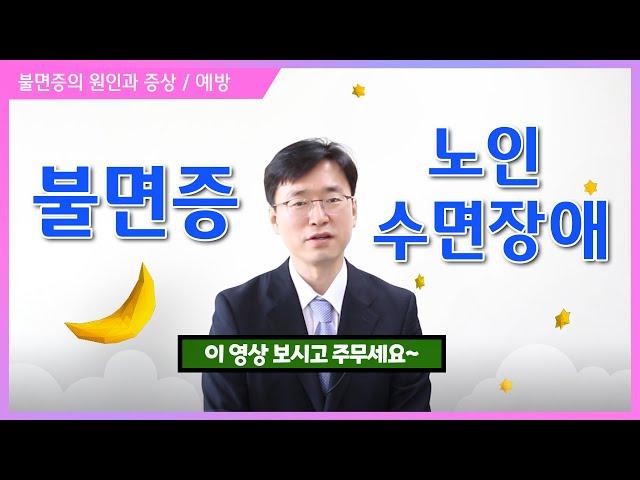 불면증! 노인 수면장애  노년기 숙면을 위한 지침 강의