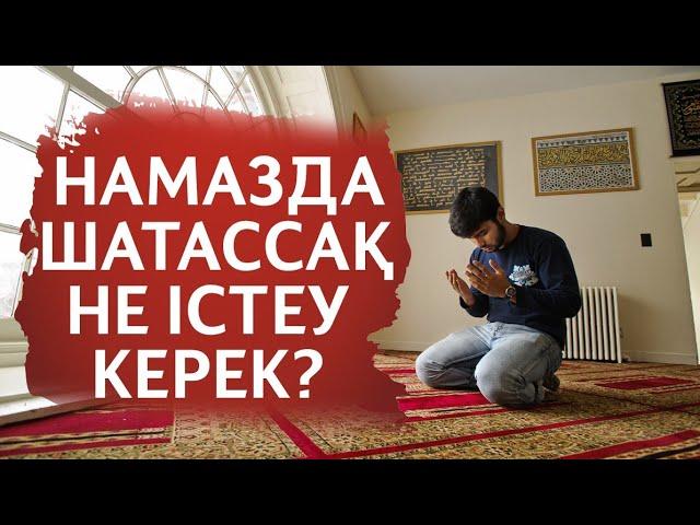 НАМАЗДА ШАТАСА БЕРЕМ, НЕ ІСТЕЙМІЗ? | УАҒЫЗ | УАҒЫЗДАР