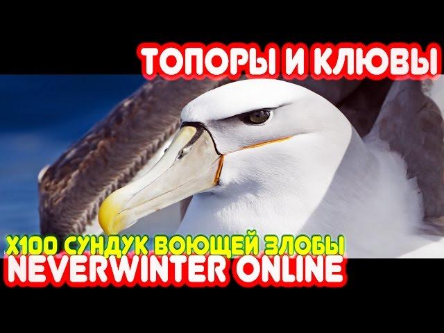 x100 Сундук Воющей Злобы - Легенды Neverwinter Onine