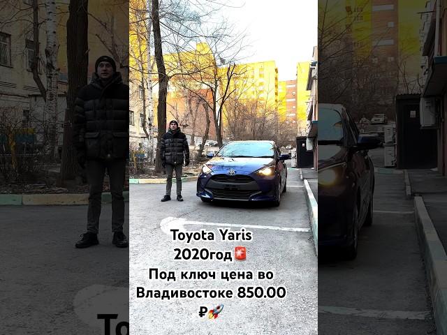 Toyota Yaris 2020Под ключ цена во Владивостоке 850.000₽