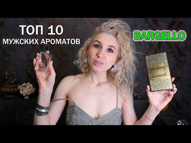ТУРЕЦКАЯ ПАРФЮМЕРИЯ BARGELLOМУЖСКИЕ АРОМАТНЫЕ РАДОСТИ