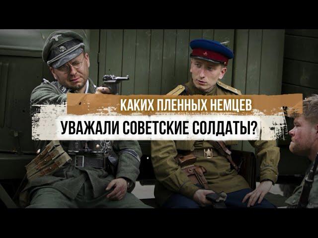 Which captured Germans were respected by Soviet soldiers?