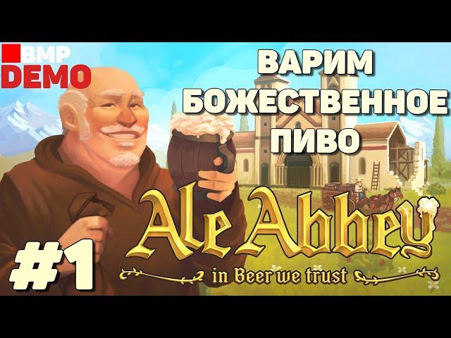 Ale Abbey - Demo - Варим божественное пиво - Неспешное прохождение #1