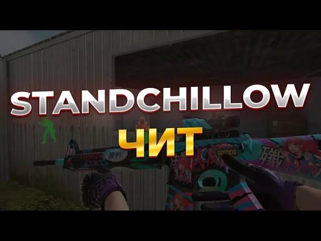 Как скачать чит на STANDCHILLOW/СТЕНДЧИЛОВ | Чит на STANDCHILLOW в 2024 | Чит на Standoff 2