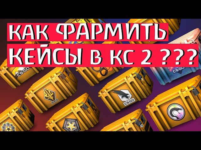 КАК ФАРМИТЬ КЕЙСЫ В CS 2 В 2023 ГОДУ??? КАК БЫСТРО ПОЛУЧИТЬ КЕЙС В КС 2?