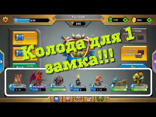 Колода для первого замка в Кастл Краш, castle crush