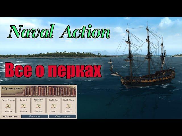 Naval Action перки. Naval Action таланты.