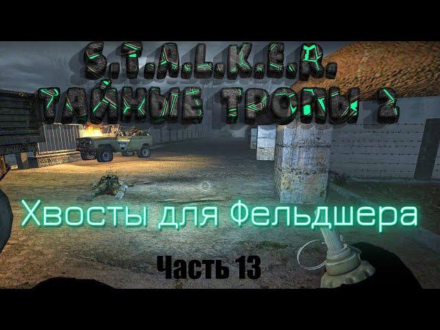 S.T.A.L.K.E.R. Тайные Тропы 2. Часть 13: Хвосты для Фельдшера.