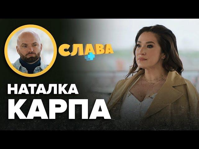 НАТАЛКА КАРПА: складні стосунки з чоловіком, зрада коханого з кращою подругою, стосунки з продюсером