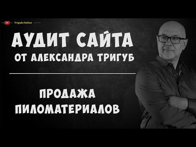 Аудит сайта по продаже пиломатериалов. Анализ сайта на ошибки. Пример аудита сайта.