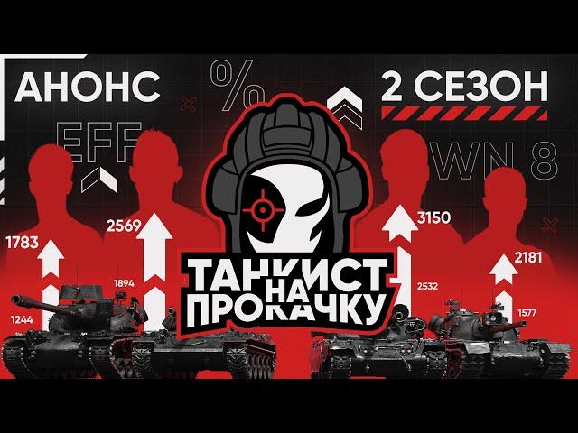 «ТАНКИСТА на ПРОКАЧКУ» ВОЗВРАЩАЕТСЯ! Анонс 2 сезона