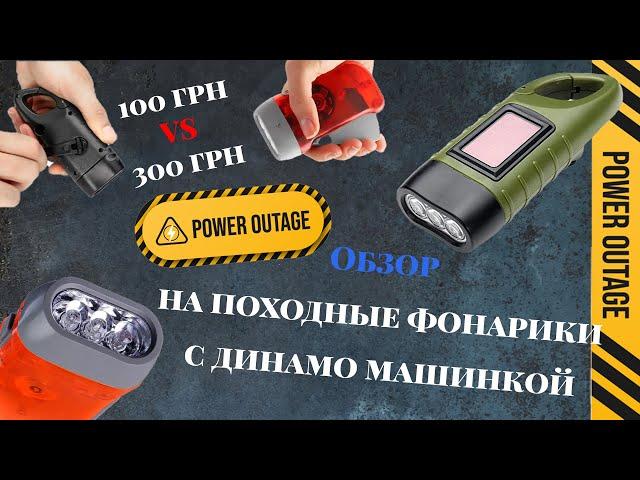 Обзор на походные фонарики с динамо машинкой. Стоят ли они своих денег?