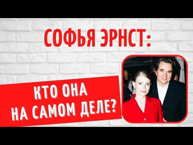 Ровесница дочери: кто такая Софья Эрнст на самом деле?