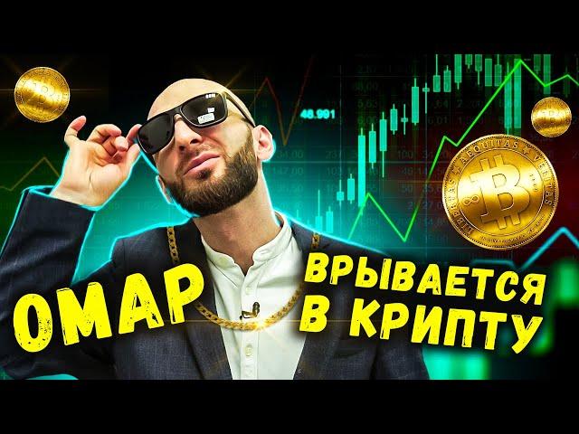 Омар узнал что такое криптовалюта