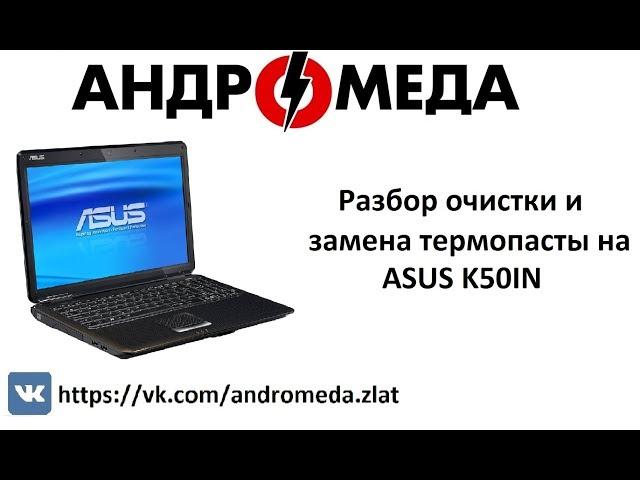 Разбор очистка и замена термопасты на ASUS K50IN