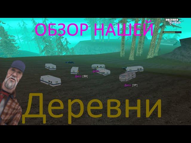 ОБЗОР НАШЕЙ ДЕРЕВНИ | БОМЖ ГАНГ