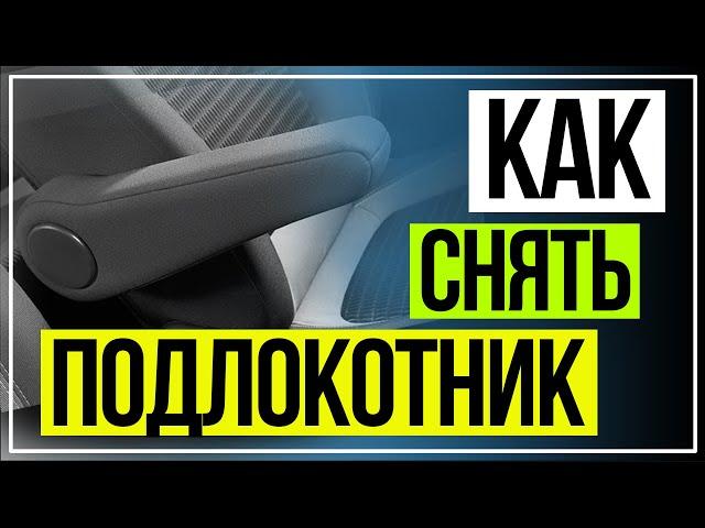 КАК СНЯТЬ ШТАТНЫЙ ПОДЛОКОТНИК РЕНО КАПТЮР