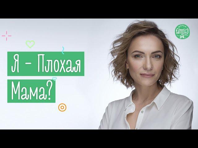 Я - Плохая Мама | Как Избавиться От Чувства Вины? Family is...