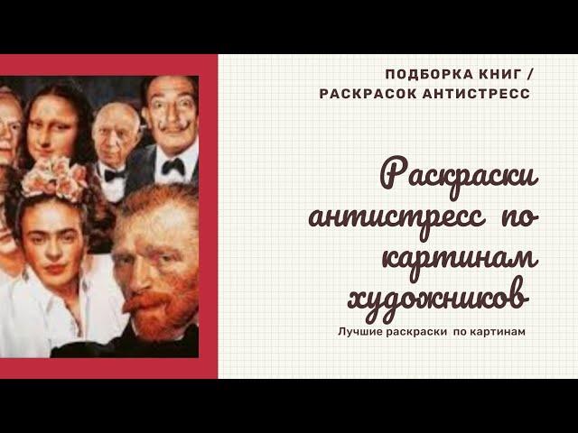 Лучшие раскраски антистресс по картинам художников/ подборка раскрасок/ раскраски антистресс