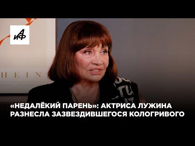 «Недалёкий парень»: актриса Лужина разнесла зазвездившегося Кологривого