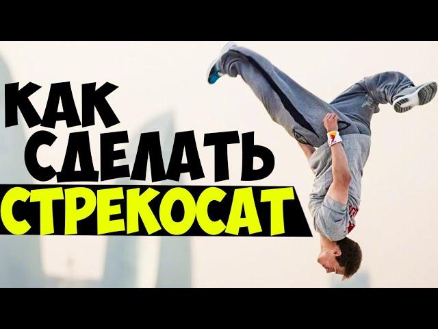 Как сделать (научиться) СТРЕКОСАТ за 10 минут - ОБУЧАЛКА