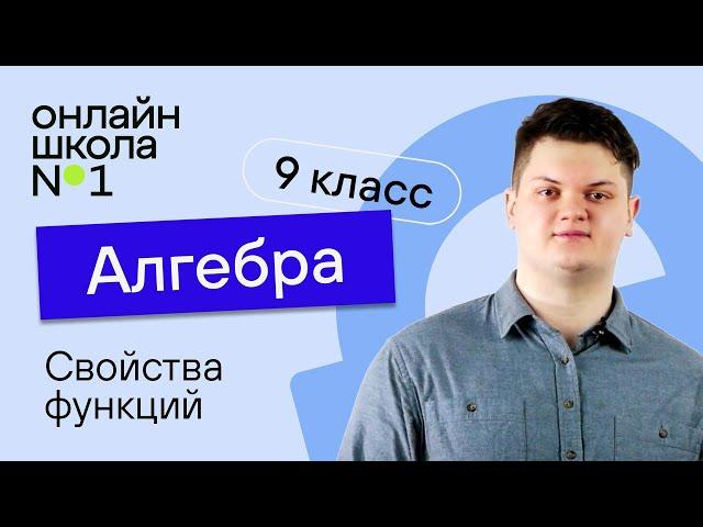 Свойства функций. Видеоурок 2. Алгебра 9 класс