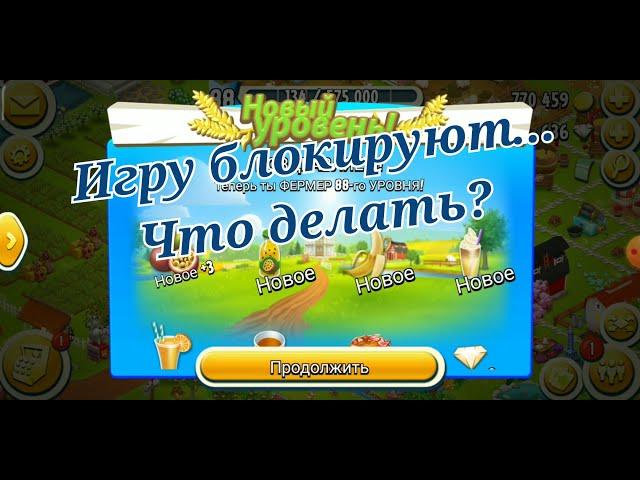 Игру блокируют... Что делать? Мой план действий. Новый уровень. Играем в Hay Day