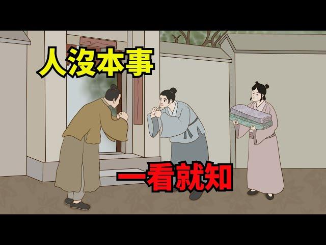 「人沒本事，一看便知」，沒本事之人會有這些特征，一眼看穿無能【諸子國學】#國學#為人處世#識人術#交往#生活經驗