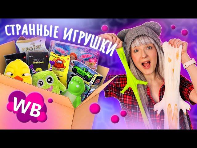 ЗАКАЗАЛА ГОРУ НЕОБЫЧНЫХ ИГРУШЕК С WILDBERRIES!  ЗАЧЕМ? // РАСПАКОВКА!