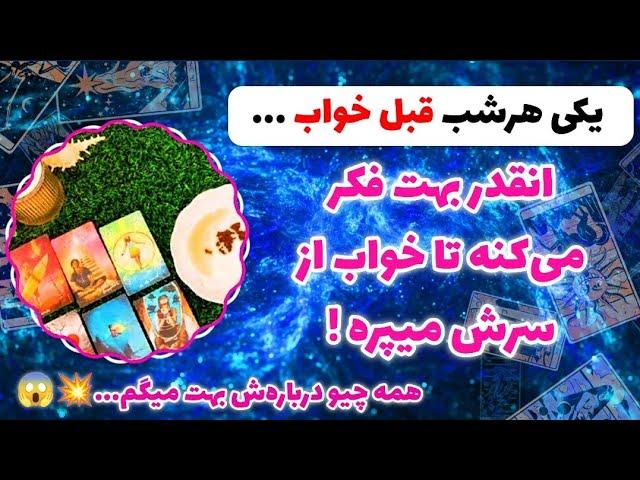 فال پلاس - یکی هر شب قبل خواب فقط به تو فکر می‌کنه ️‍مشخصاتشو بهت میگم مطمئنم شوکه میشی بفهمی