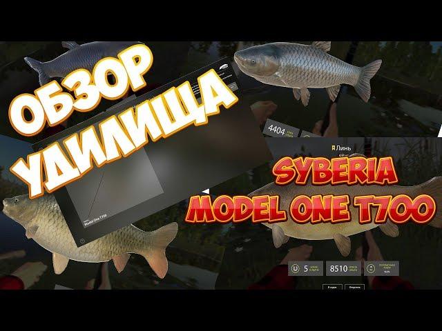 Русская Рыбалка 4: ОБЗОР УДИЛИЩА Syberia Model one T700