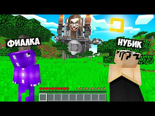 ВЫЖИВАНИЕ В МИРЕ БОГ СКИБИДИ ТУАЛЕТ В МАЙНКРАФТ! ЕНОТИК ФИАЛКА И НУБИК MINECRAFT