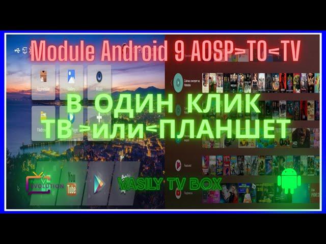 Preview Module Android 9 AOSP to TV через Recovery TWRP Инструкции Android TV. Прошивка BOX Android.