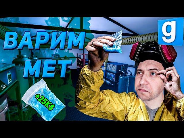 МЕТОВАРЩИК В ГАРРИС МОД [GARRYS MOD DARKRP] как варить мет в гаррис мод